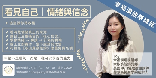 event-banner-幸福溝通學Joy《看見自己｜覺察情緒與信念》