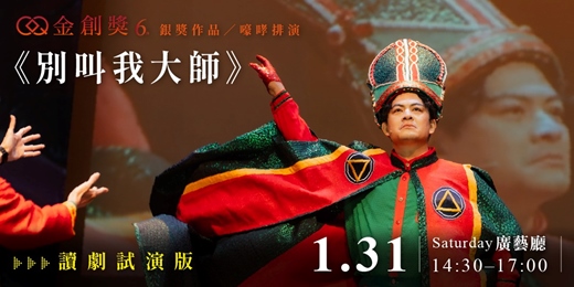 event-banner-嚎哮排演《別叫我大師》讀劇試演版