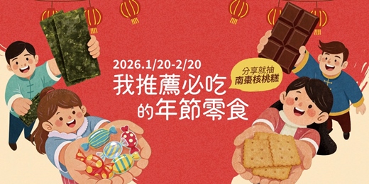 event-banner-【我推薦必吃的年節零食】蔬食年貨募集！分享就抽里仁南棗核桃糕