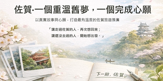 event-banner-【佐賀．一個重溫舊夢，一個完成心願】