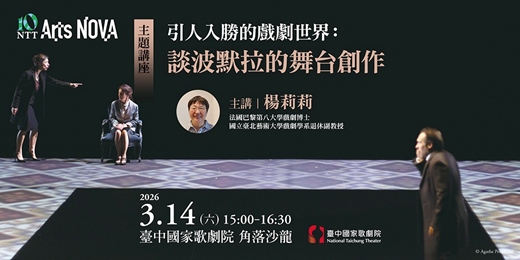 event-banner-【主題講座】引人入勝的戲劇世界：談波默拉的舞台創作