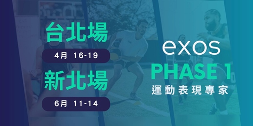 event-banner-2026 EXOS運動表現專家認證課程 PHASE1