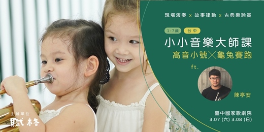 event-banner-〚小小音樂大師課〛高音小號╳龜兔賽跑｜台中