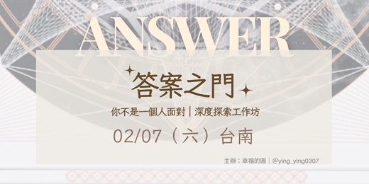 event-banner-答案之門｜你不是一個人面對－深度探索工作坊