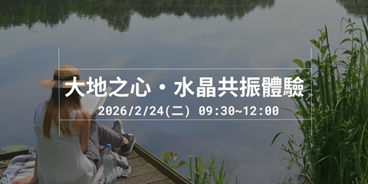 event-banner-【戶外療癒】2/24 大地之心・水晶共振體驗