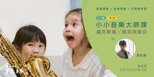 event-banner-〚小小音樂大師課〛薩克斯風╳傑克與豌豆｜高雄