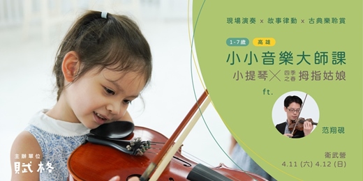 event-banner-〚小小音樂大師課〛小提琴╳四季之春：拇指姑娘｜高雄