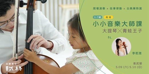 event-banner-〚小小音樂大師課〛大提琴╳青蛙王子｜高雄