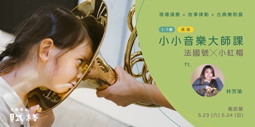 event-banner-〚小小音樂大師課〛法國號╳小紅帽｜高雄