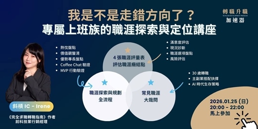 event-banner-早鳥登記｜用 2 小時，學會判斷職涯方向該怎麼選