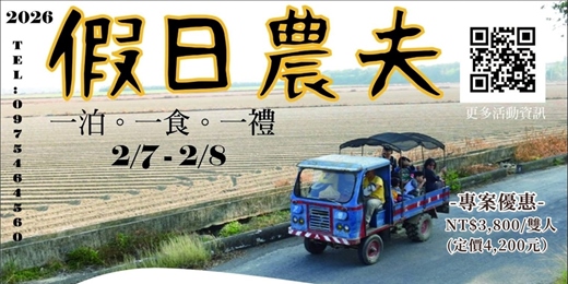 event-banner-#高雄旗山 #蕉農體驗【假日農夫】-暖冬下的清晨行動專案（2026年2月7日-2月8日）｜蕉農STYLE｜農村住一晚｜鐵牛車漫時光｜香蕉乳汁染DIY｜食農教育