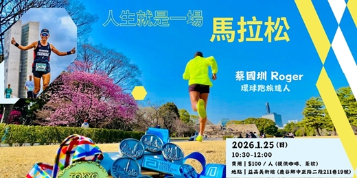 event-banner-人生就是一場馬拉松