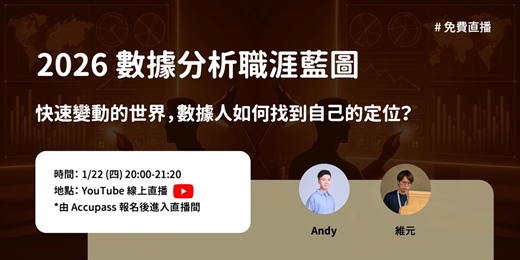 event-banner-2026 數據分析職涯藍圖：快速變動的世界，數據人如何找到自己的定位？【免費直播講座】