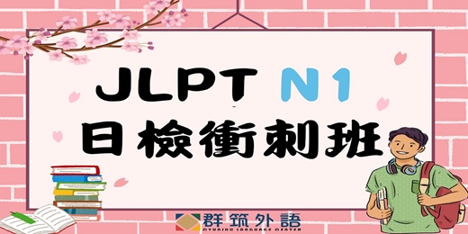 event-banner-JLPT N1 高效衝刺班｜40 小時系統化訓練 × 全面提升日檢實力 × 2026 第一回