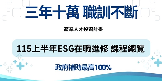 event-banner-115上半年度ESG在職進修課程總覽 (產業人才投資計畫)
