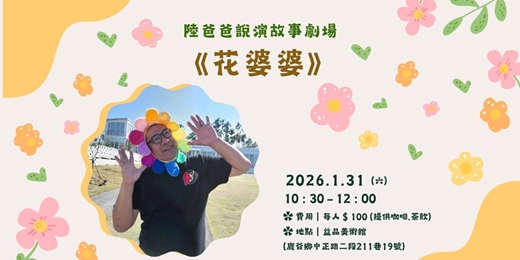 event-banner-陸爸爸說演故事劇場《花婆婆》
