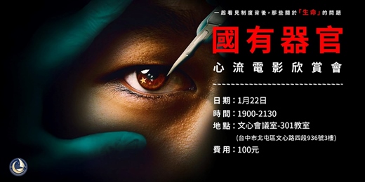 event-banner-《國有器官》紀錄片觀賞會 ─ 心流實體交流活動