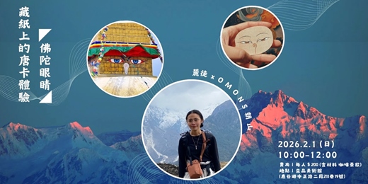 event-banner-藏紙上的唐卡體驗◤佛陀眼睛◢
