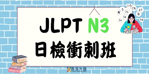 event-banner-JLPT N3 高效衝刺班｜2026 第一回 群筑日文 N3 系統化文法 × 模擬試題 × 閱讀訓練