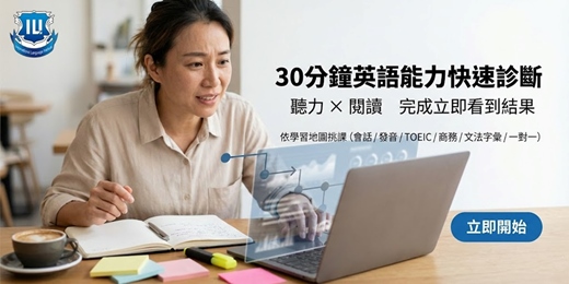 event-banner-別再猜程度：英語分級診斷＋選課方向