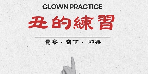 event-banner-丑的練習工作坊