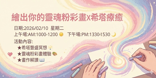 event-banner-2/10 (二) 靈魂粉彩畫體驗課 l《繪出你的靈魂粉彩畫X希塔療癒冥想》