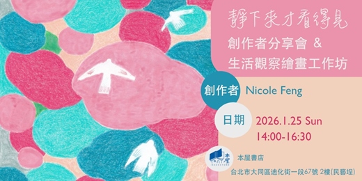 event-banner-靜下來才看得見：創作分享會＆生活觀察繪畫工作坊