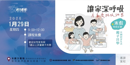 event-banner-【女創力基地】讓家深呼吸，居家優雅收納學 —— 寒假特別企劃：親子共學，共創居家生活 ——