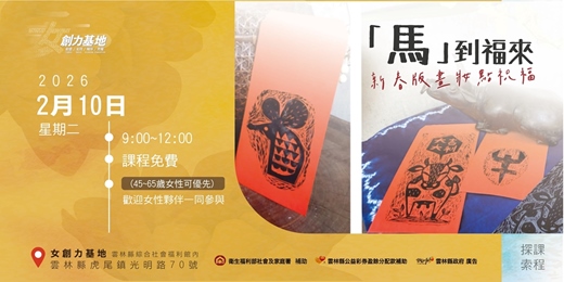 event-banner-【女創力基地】「馬」到福來，新春版畫妝點祝福