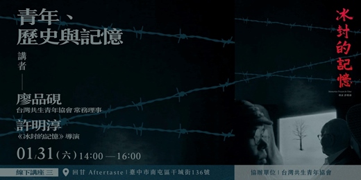 event-banner-《冰封的記憶》系列講座場次三：青年、歷史與記憶