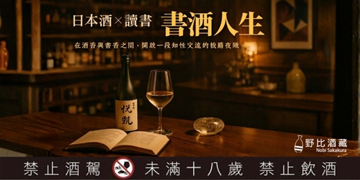 event-banner-【一起喝日本酒】書酒人生 微醺沙龍
