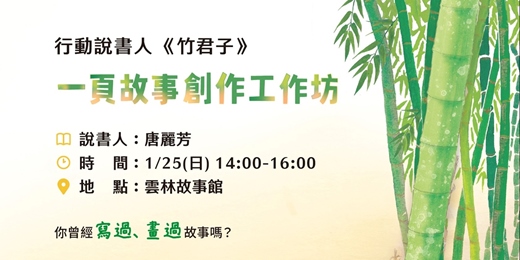 event-banner-行動說書人《竹君子》 一頁故事創作工作坊