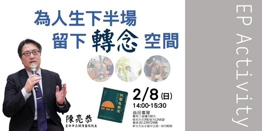 event-banner-為人生下半場，留下轉念的空間