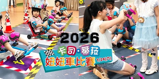 event-banner-卡司蒂菈樂園｜2026扭扭車比賽