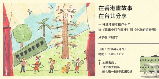 event-banner-在香港畫故事，在台北分享 — 林建才繪本創作十年：從《電車小叮在哪裡》到《小高的遊樂場》