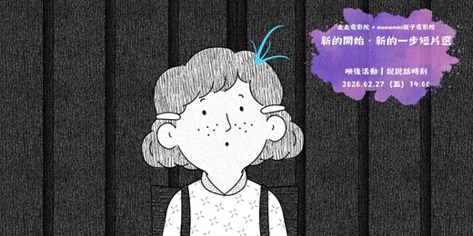 event-banner-花蓮鐵道電影院｜1月 ▸▸ Down The Road ▸▸ 2/27 走走電影院 x momo mini x 說說話時刻：新的開始，新的一步短片選