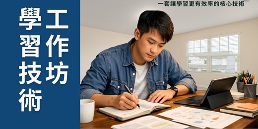 event-banner-【學習技術工作坊】一套讓學習更有效率的核心技術！ 讓你把學過的，真的能用得上！