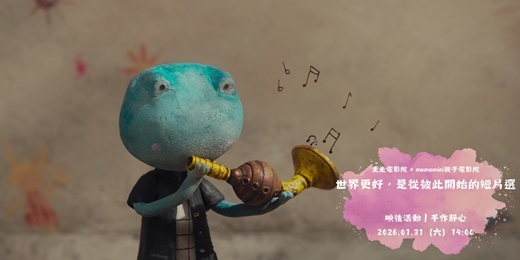 event-banner-花蓮鐵道電影院｜1月 ▸▸ Down The Road ▸▸ 1/31 走走電影院 x momo mini x 手作靜心：世界更好，是從彼此開始的短片選