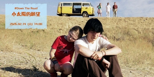 event-banner-花蓮鐵道電影院｜2月 ▸▸ Down The Road ▸▸ 2/14 小太陽的願望