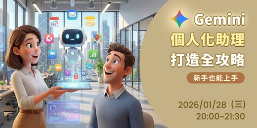 event-banner-[免費講座] Gemini 個人化助理打造全攻略｜新手也能上手