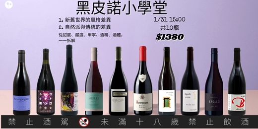 event-banner-【簡單品酒會】黑皮諾小學堂