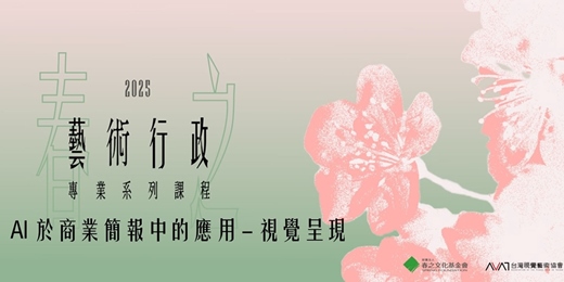 event-banner-春之藝術行政專業系列課程：AI 於商業簡報中的應用 - 視覺呈現
