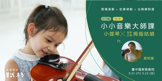 event-banner-〚小小音樂大師課〛小提琴╳四季之春：拇指姑娘｜台中