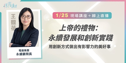 event-banner-《樣青講堂》上帝的禮物：永續發展和創新實踐（線上直播＋現場活動）|電通集團永續顧問長 王馥蓓