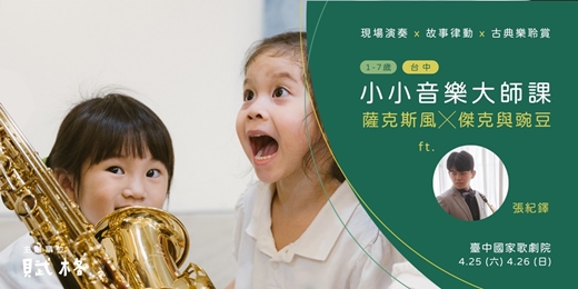 event-banner-〚小小音樂大師課〛薩克斯風╳傑克與豌豆｜台中