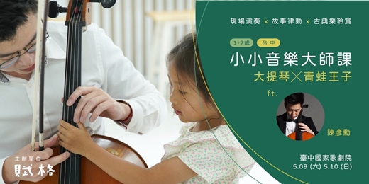 event-banner-〚小小音樂大師課〛大提琴╳青蛙王子｜台中