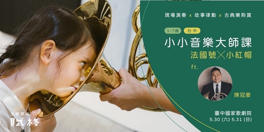 event-banner-〚小小音樂大師課〛法國號╳小紅帽｜台中