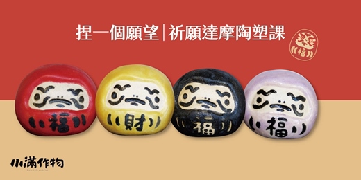 event-banner-【新年限定】 捏一個願望｜祈願達摩陶塑課 