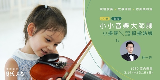 event-banner-〚小小音樂大師課〛小提琴╳四季之春：拇指姑娘｜台北