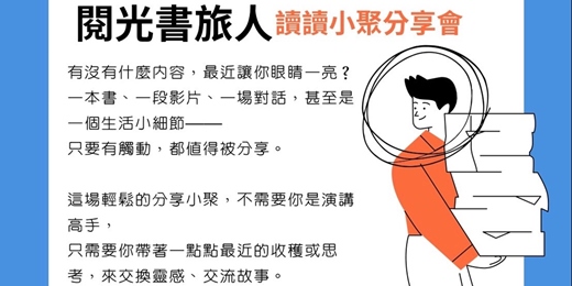 event-banner-讀讀小聚分享讀
